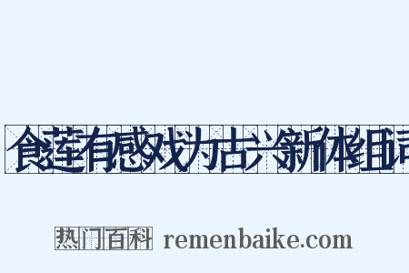 食莲有感戏为古兴新体组词是什么意思的图片